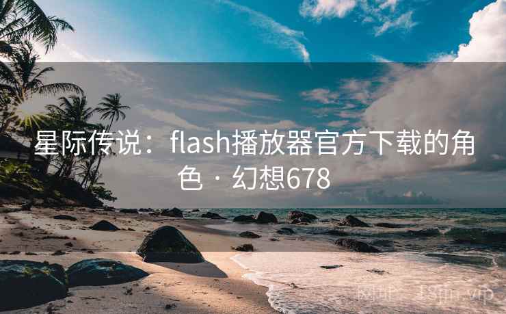 星际传说：flash播放器官方下载的角色 · 幻想678