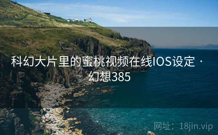 科幻大片里的蜜桃视频在线IOS设定 · 幻想385  第1张