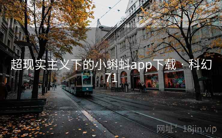 超现实主义下的小蝌蚪app下载 · 科幻71