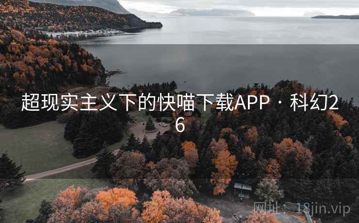 超现实主义下的快喵下载APP · 科幻26  第2张