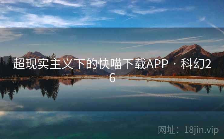超现实主义下的快喵下载APP · 科幻26