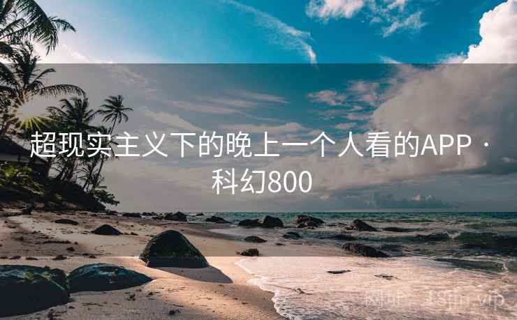 超现实主义下的晚上一个人看的APP · 科幻800