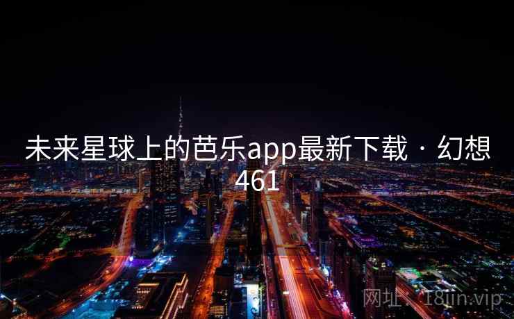 未来星球上的芭乐app最新下载 · 幻想461