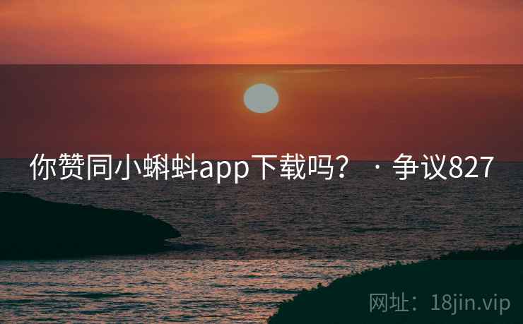 你赞同小蝌蚪app下载吗? · 争议827 第2张 你赞同小蝌蚪app下载吗? · 争议827 第2张