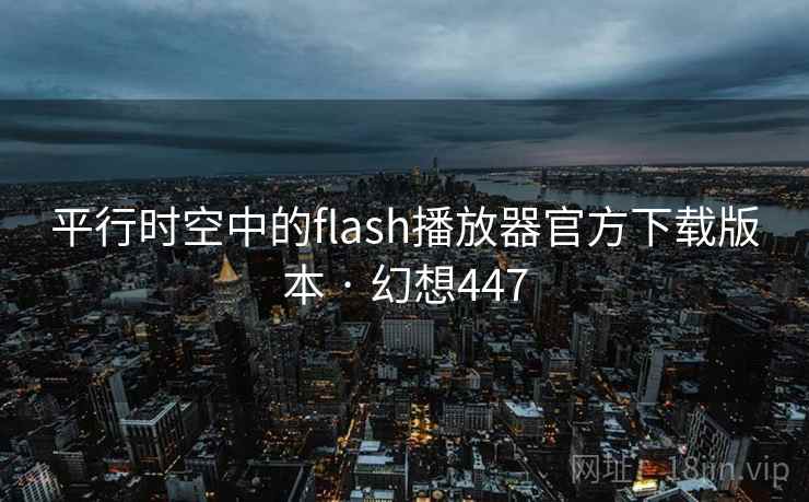 平行时空中的flash播放器官方下载版本 · 幻想447